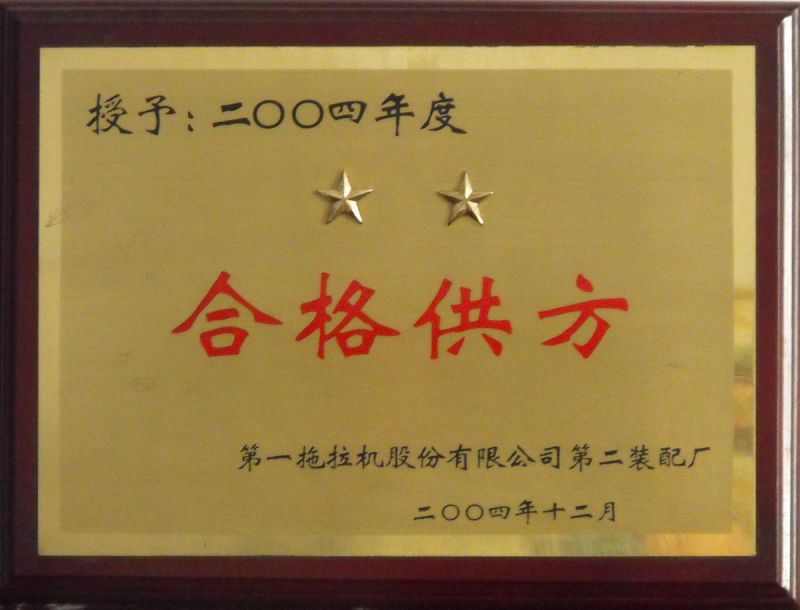 2004年中国一拖合格供方